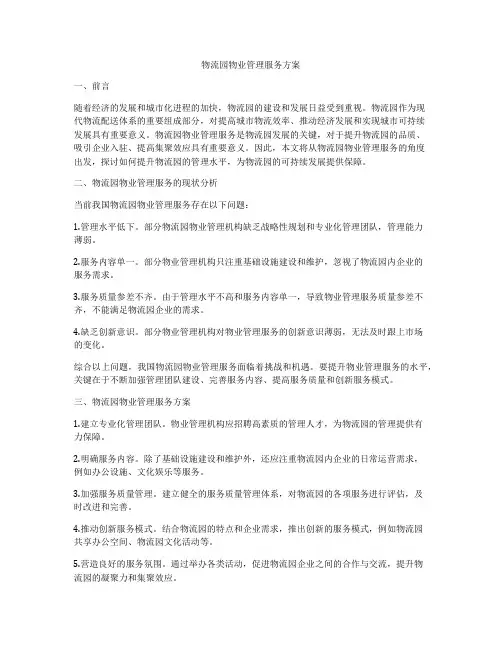 物流园物业管理服务方案