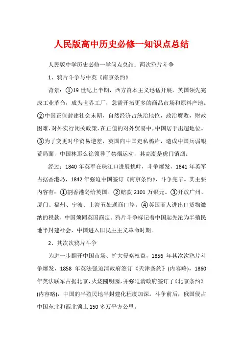 人民版高中历史必修一知识点总结