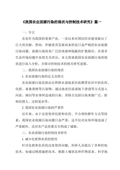 《2024年我国农业面源污染的现状与控制技术研究》范文