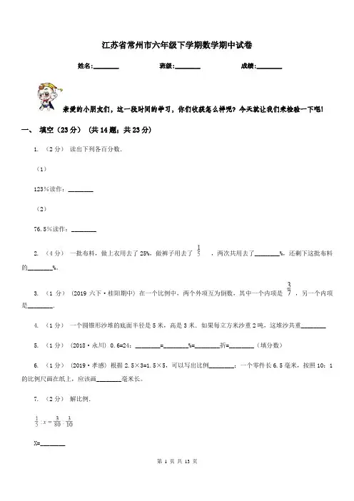 江苏省常州市六年级下学期数学期中试卷