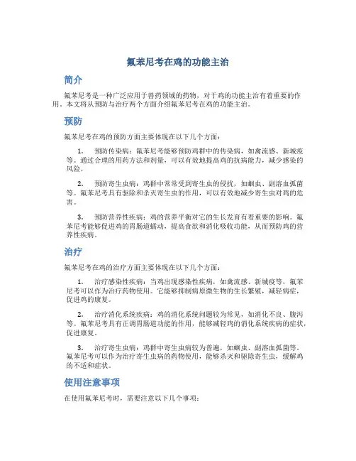 氟苯尼考在鸡的功能主治