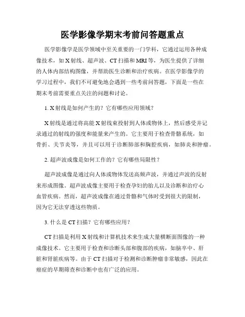 医学影像学期末考前问答题重点