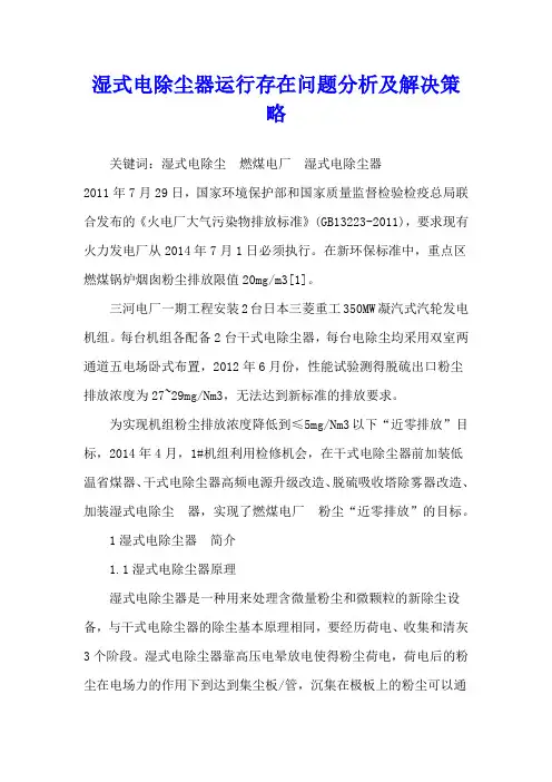 湿式电除尘器运行存在问题分析及解决策略