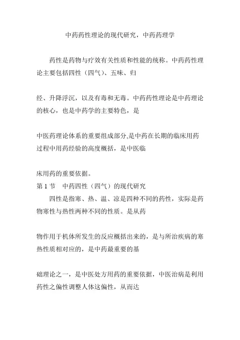 中药药性理论的现代研究,中药药理学