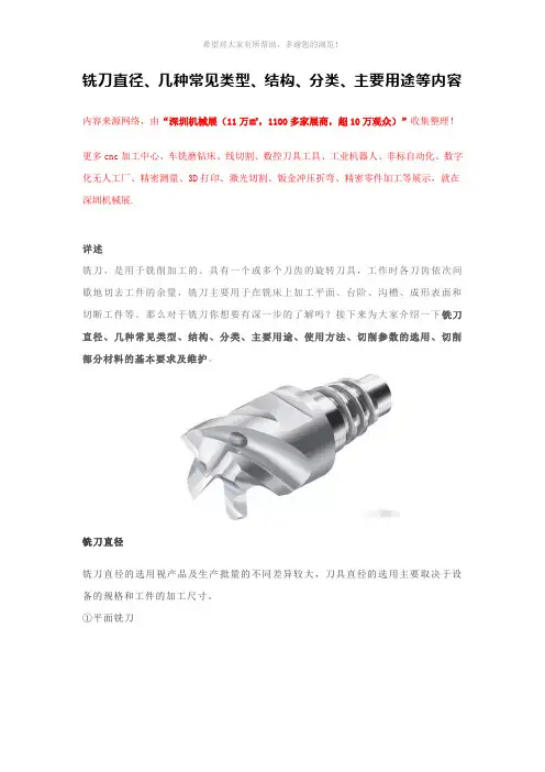 铣刀直径、铣刀分类及结构