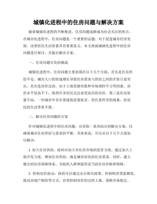 城镇化进程中的住房问题与解决方案