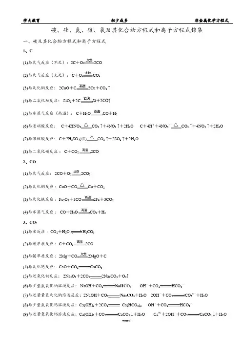 碳、硅、氮、硫、氯及其化合物方程式和离子方程式锦集(精选.)
