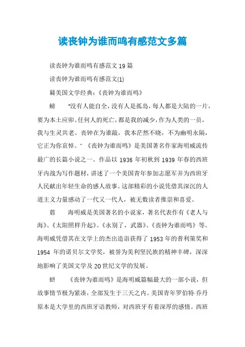 读丧钟为谁而鸣有感范文多篇