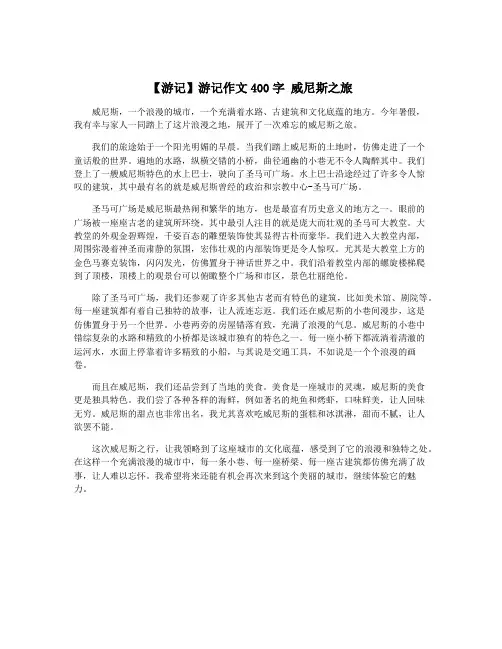 【游记】游记作文400字 威尼斯之旅