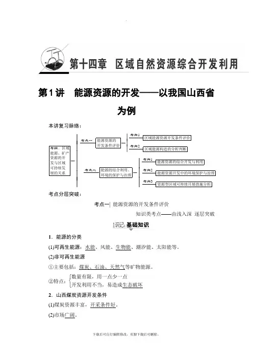2021高考人教版地理一轮复习讲义： 第14章 第1讲 能源资源的开发——以我国山西省为例