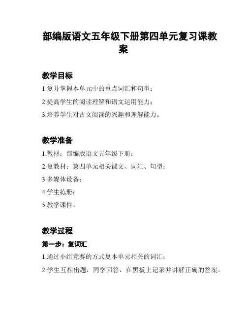 部编版语文五年级下册第四单元复习课教案