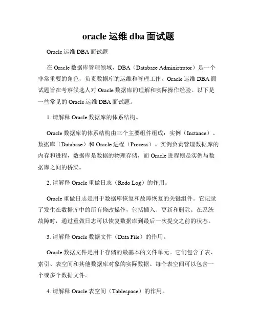 oracle 运维dba面试题