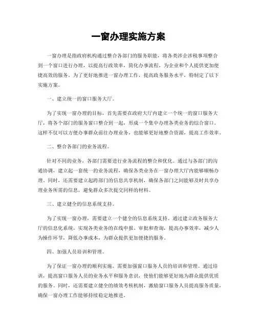 一窗办理实施方案