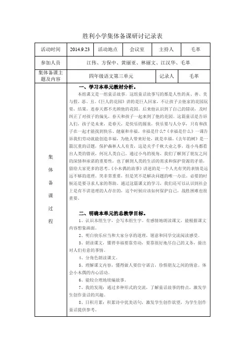 集体备课研讨记录表(第三单元)