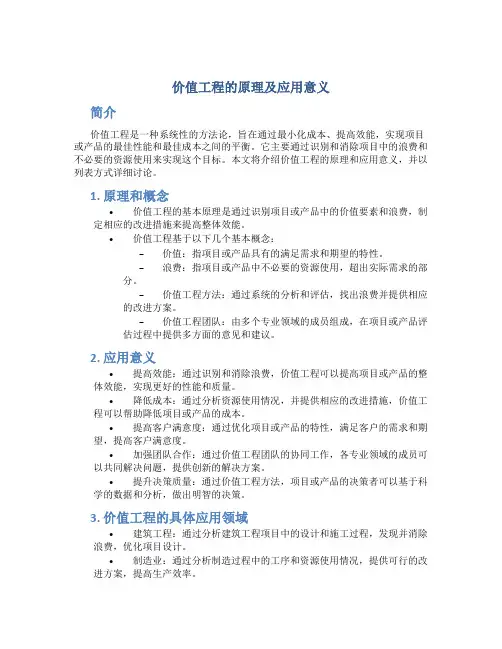 价值工程的原理及应用意义