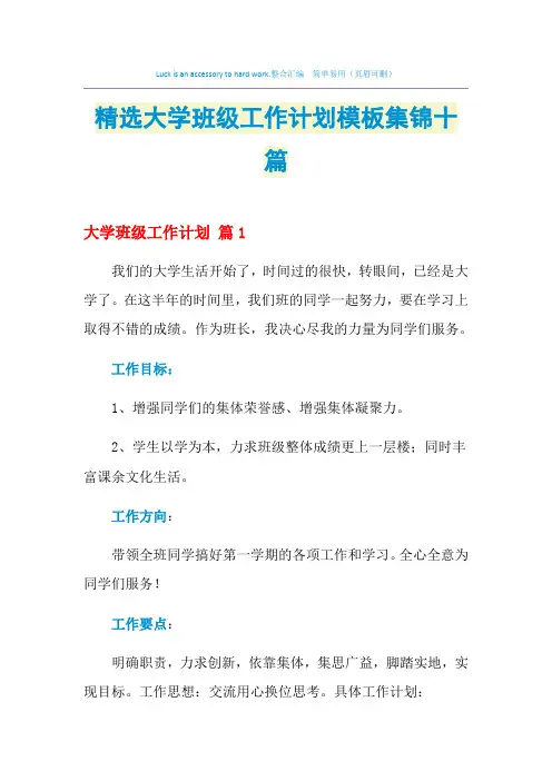 2021年精选大学班级工作计划模板集锦十篇