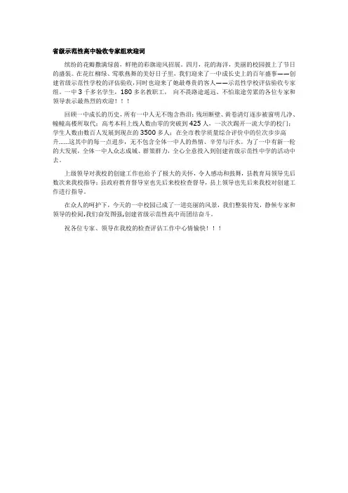 湖南省示范性高中验收专家组欢迎词