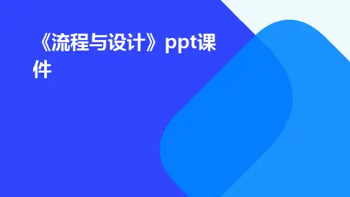 《流程与设计》课件