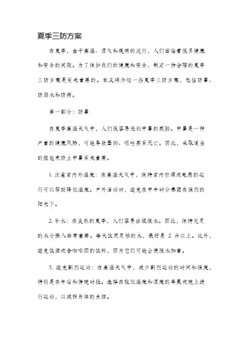 夏季三防方案