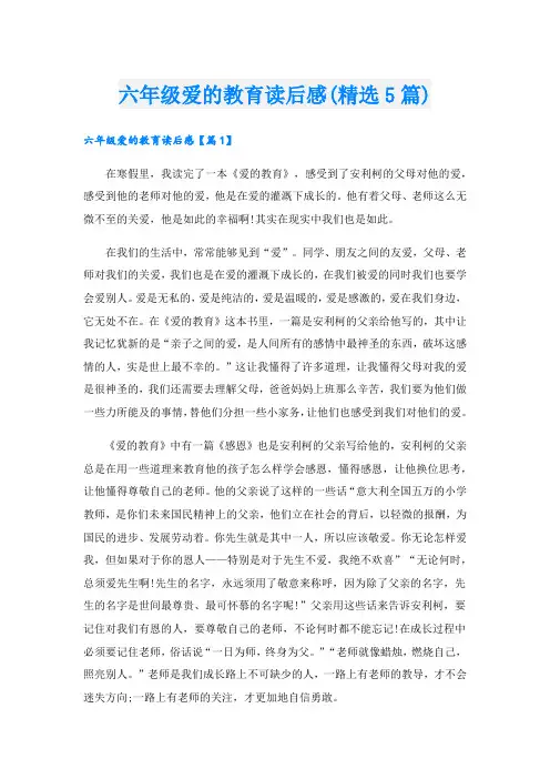 六年级爱的教育读后感(精选5篇)