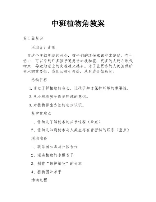 中班植物角教案
