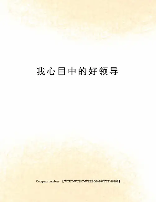 我心目中的好领导