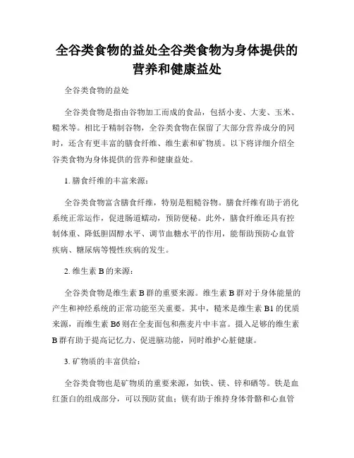 全谷类食物的益处全谷类食物为身体提供的营养和健康益处