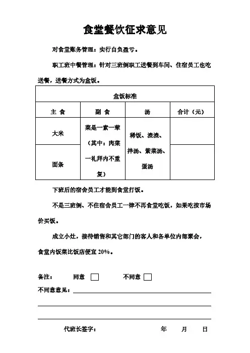 【免费下载】食堂餐饮征求意见