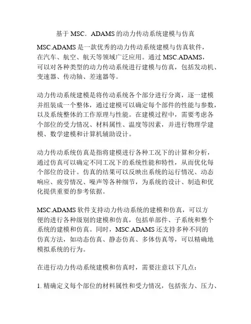 基于MSC.ADAMS的动力传动系统建模与仿真