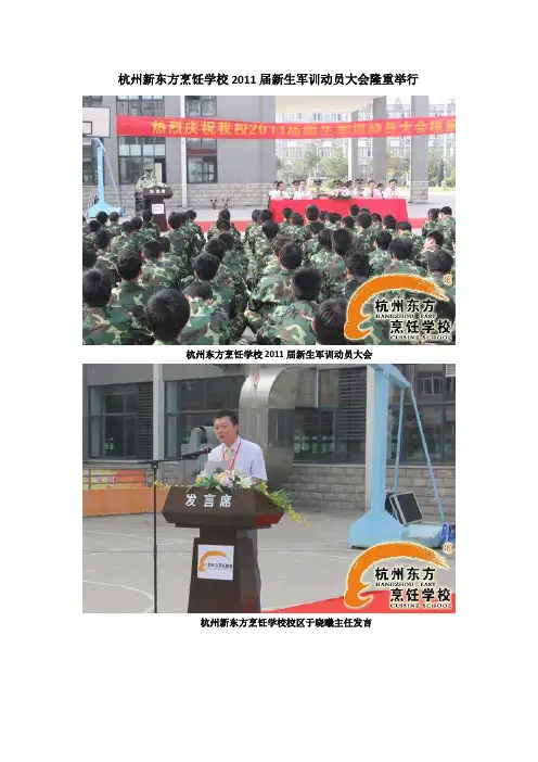 杭州新东方烹饪学校2011届新生军训动员大会隆重举行