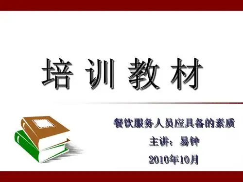 餐饮服务员应具备的素质-培训教材
