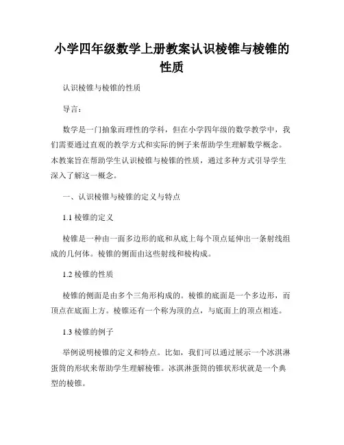 小学四年级数学上册教案认识棱锥与棱锥的性质