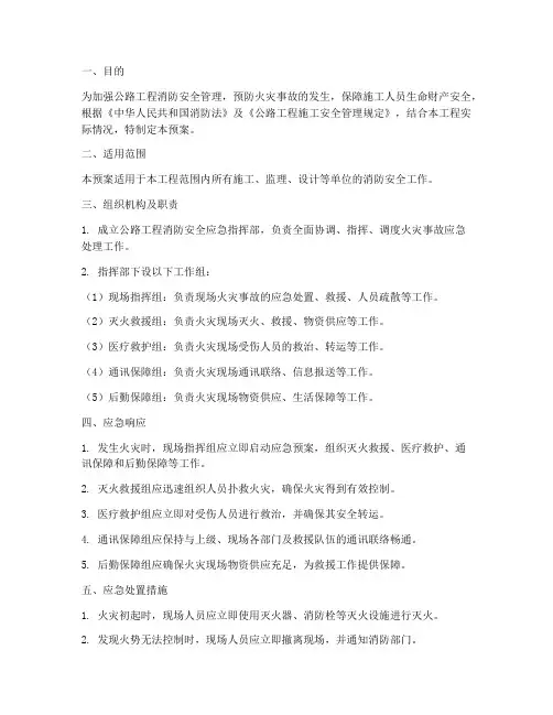公路工程消防应急预案方案