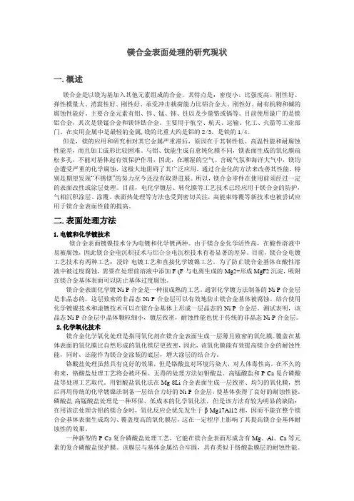 镁合金表面处理的研究现状