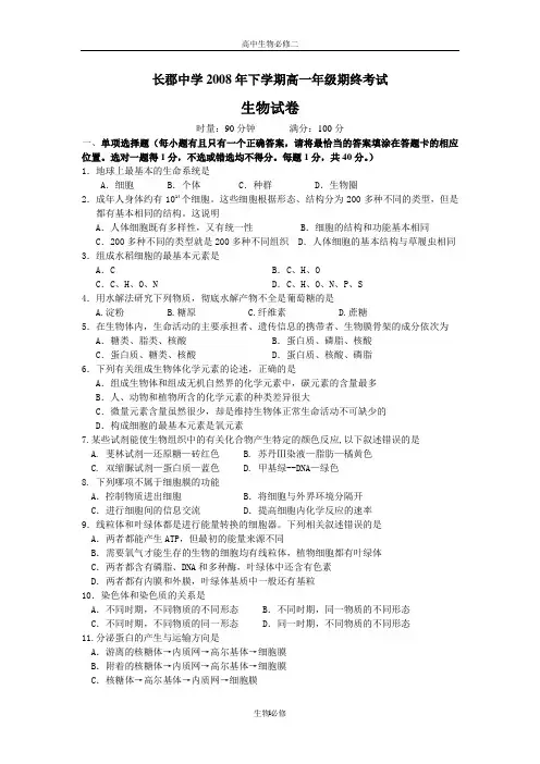 人教版试题试卷长郡中学2008年下学期高一年级期终考试生物试卷
