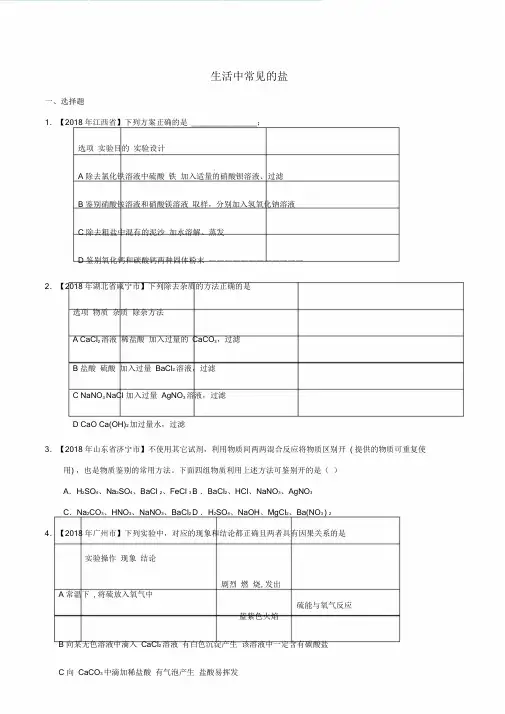 中考化学知识分类汇编练习卷：生活中常见的盐(含答案).doc