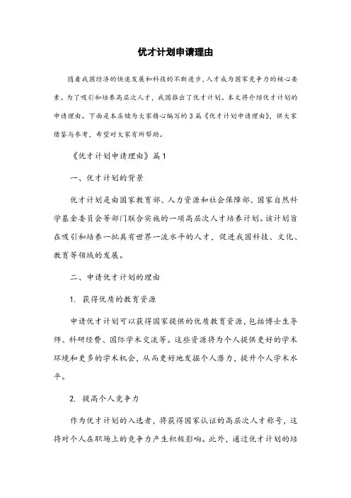优才计划申请理由