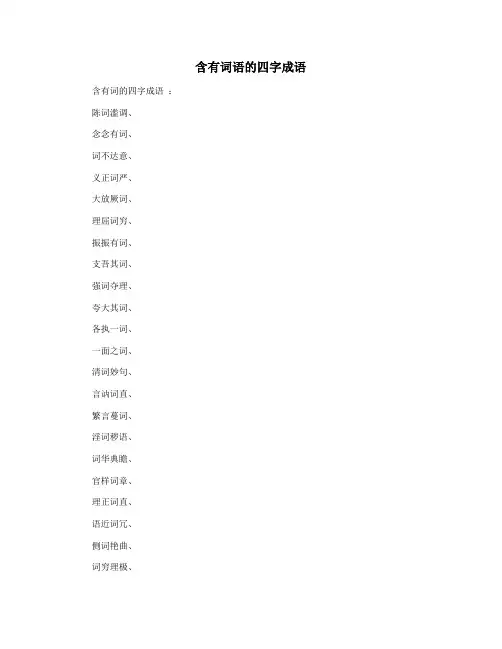 含有词语的四字成语