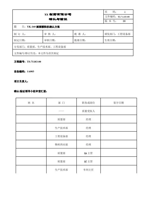 摇摆式颗粒机确认方案