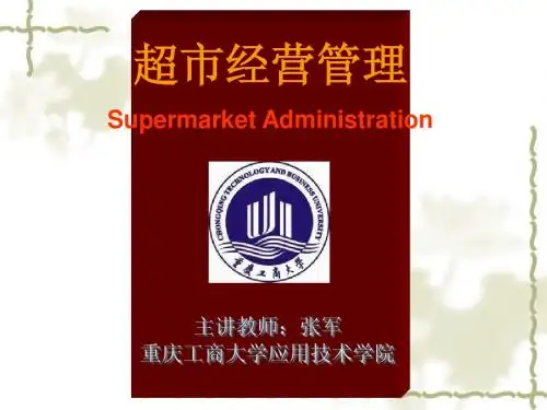 超市经营管理课件(第一讲)