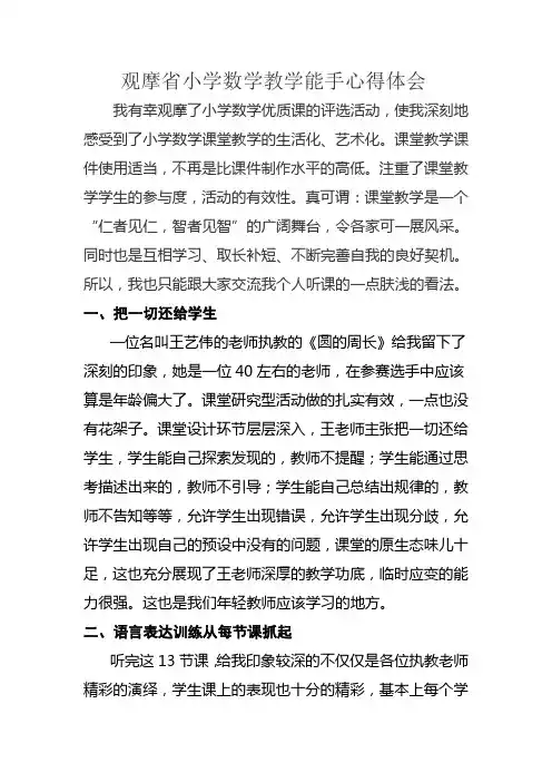 观摩省小学数学教学能手心得体会