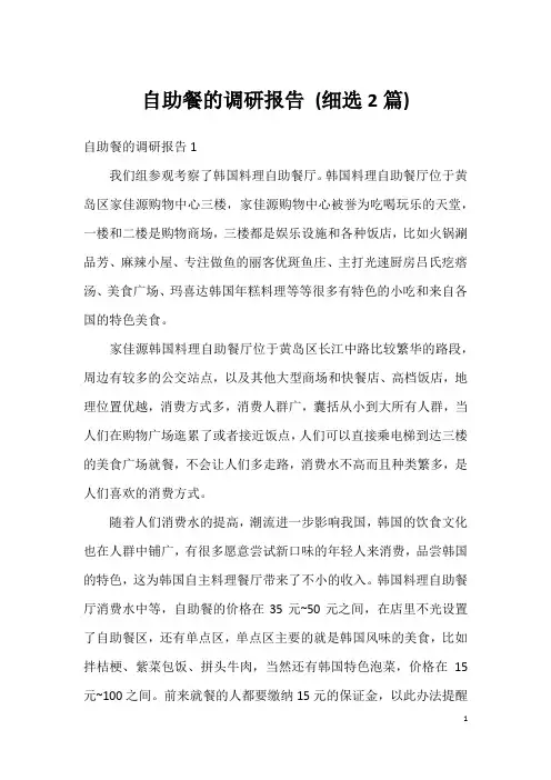自助餐的调研报告 (细选2篇)