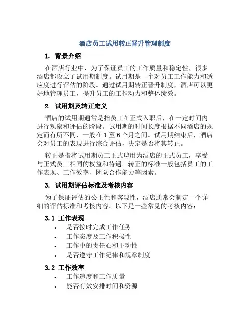 酒店员工试用转正晋升管理制度