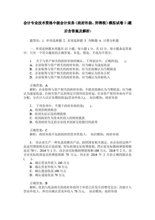 会计专业技术资格中级会计实务(政府补助、所得税)模拟试卷1(题