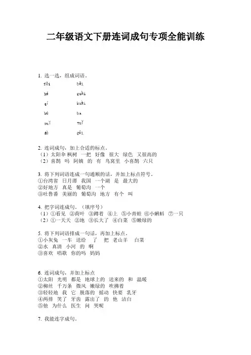 二年级语文下册连词成句专项全能训练