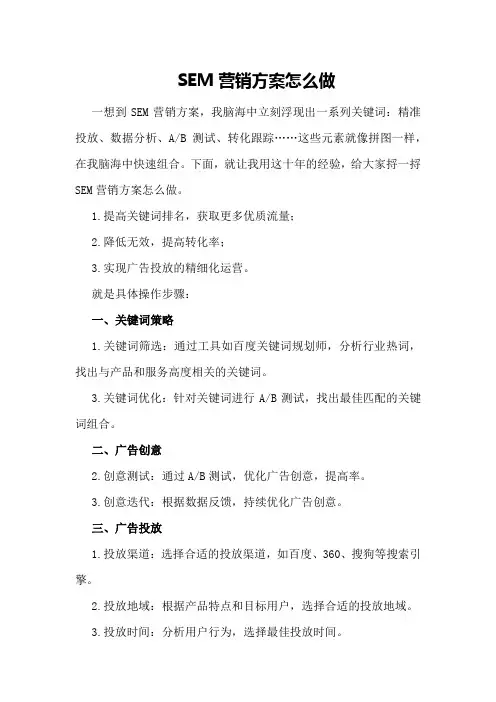 SEM营销方案怎么做