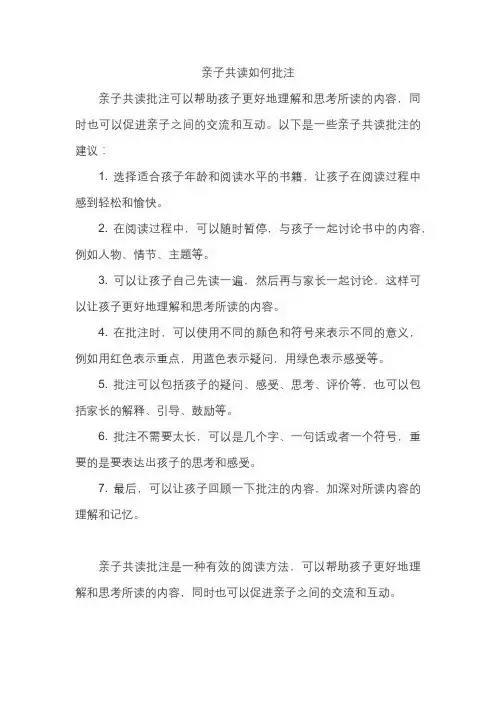 亲子共读如何批注
