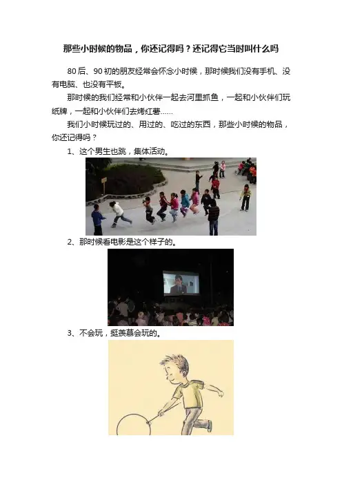 那些小时候的物品，你还记得吗？还记得它当时叫什么吗