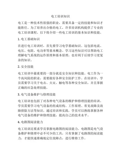 电工培训知识