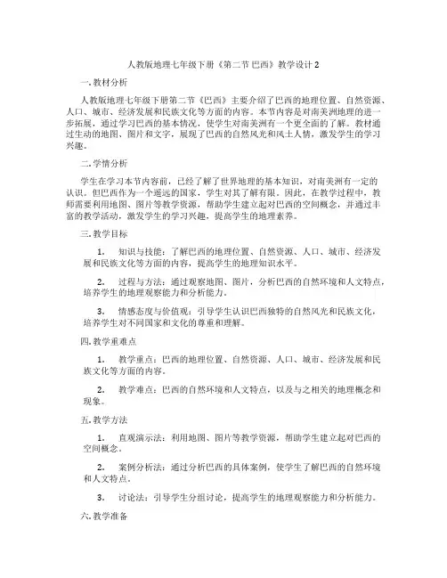 人教版地理七年级下册《第二节 巴西》教学设计2